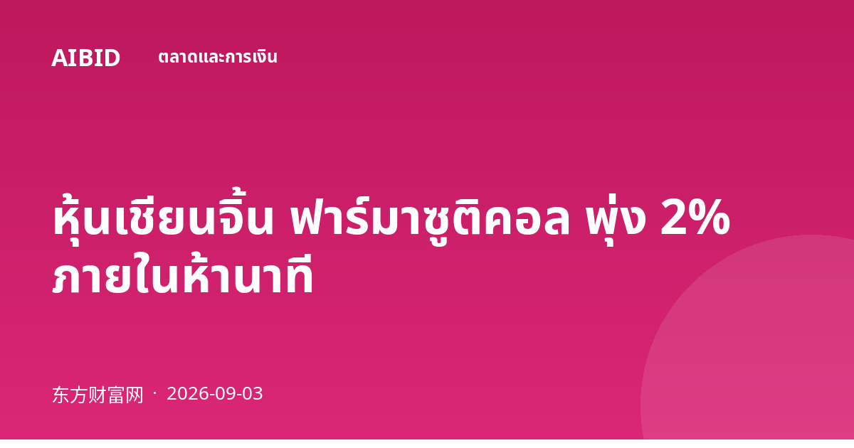 หุ้นเชียนจิ้น ฟาร์มาซูติคอล พุ่ง 2% ภายในห้านาที