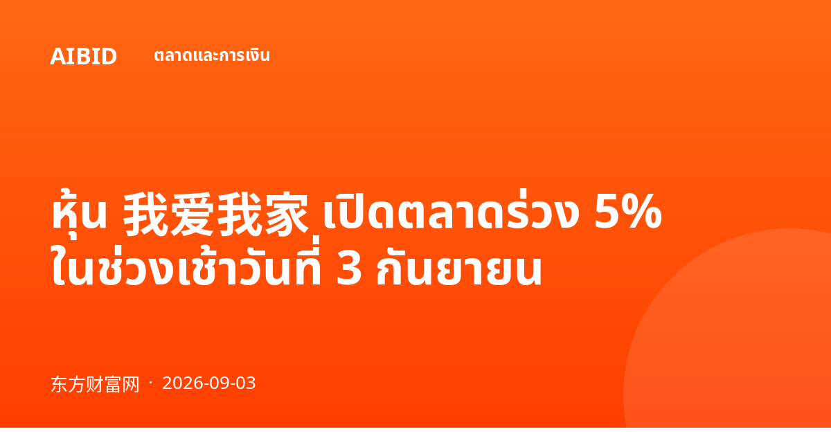 หุ้น 我爱我家 เปิดตลาดร่วง 5% ในช่วงเช้าวันที่ 3 กันยายน