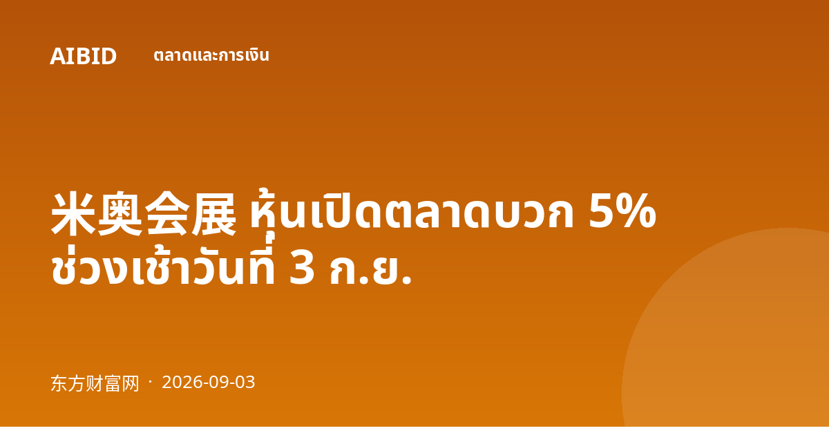米奥会展 หุ้นเปิดตลาดบวก 5% ช่วงเช้าวันที่ 3 ก.ย.