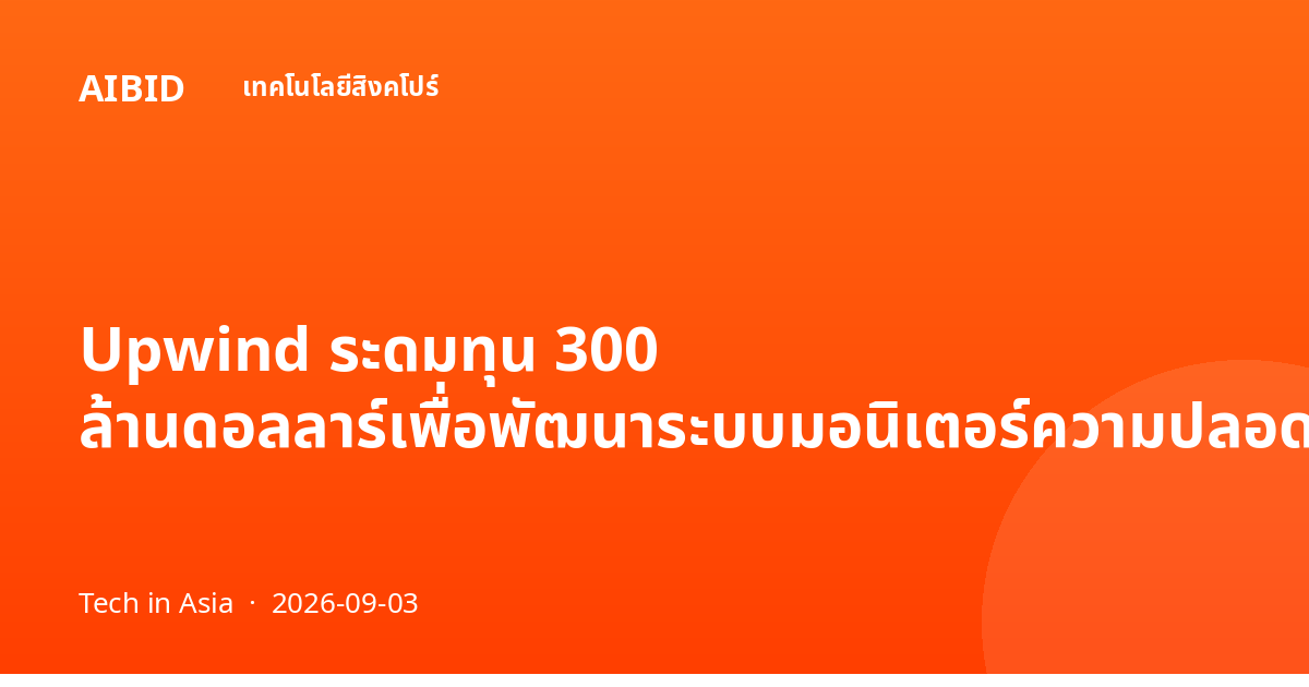Upwind ระดมทุน 300 ล้านดอลลาร์เพื่อพัฒนาระบบมอนิเตอร์ความปลอดภัยคลาวด์แบบเรียลไทม์
