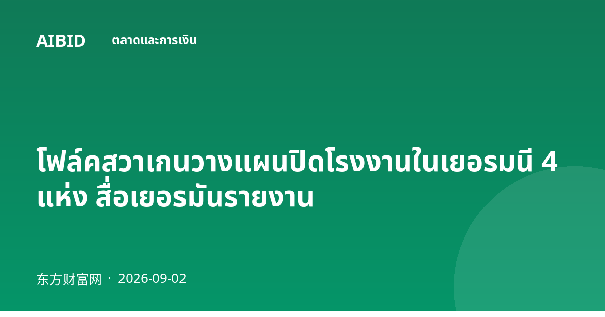 โฟล์คสวาเกนวางแผนปิดโรงงานในเยอรมนี 4 แห่ง สื่อเยอรมันรายงาน