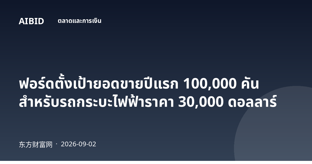 ฟอร์ดตั้งเป้ายอดขายปีแรก 100,000 คัน สำหรับรถกระบะไฟฟ้าราคา 30,000 ดอลลาร์