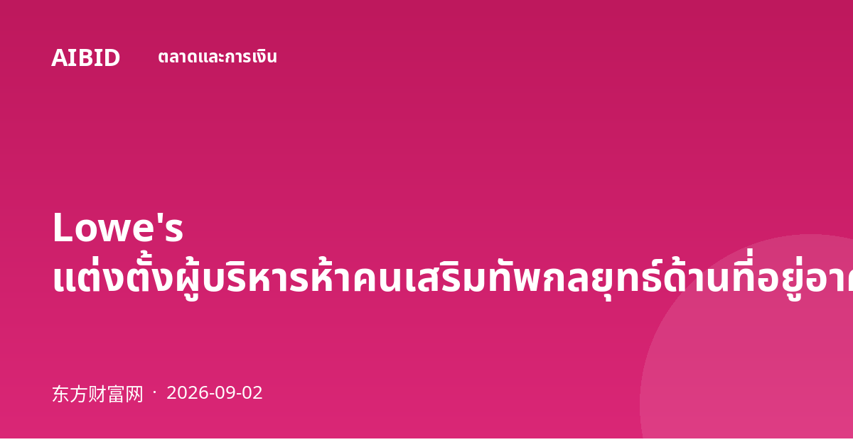 Lowe's แต่งตั้งผู้บริหารห้าคนเสริมทัพกลยุทธ์ด้านที่อยู่อาศัย