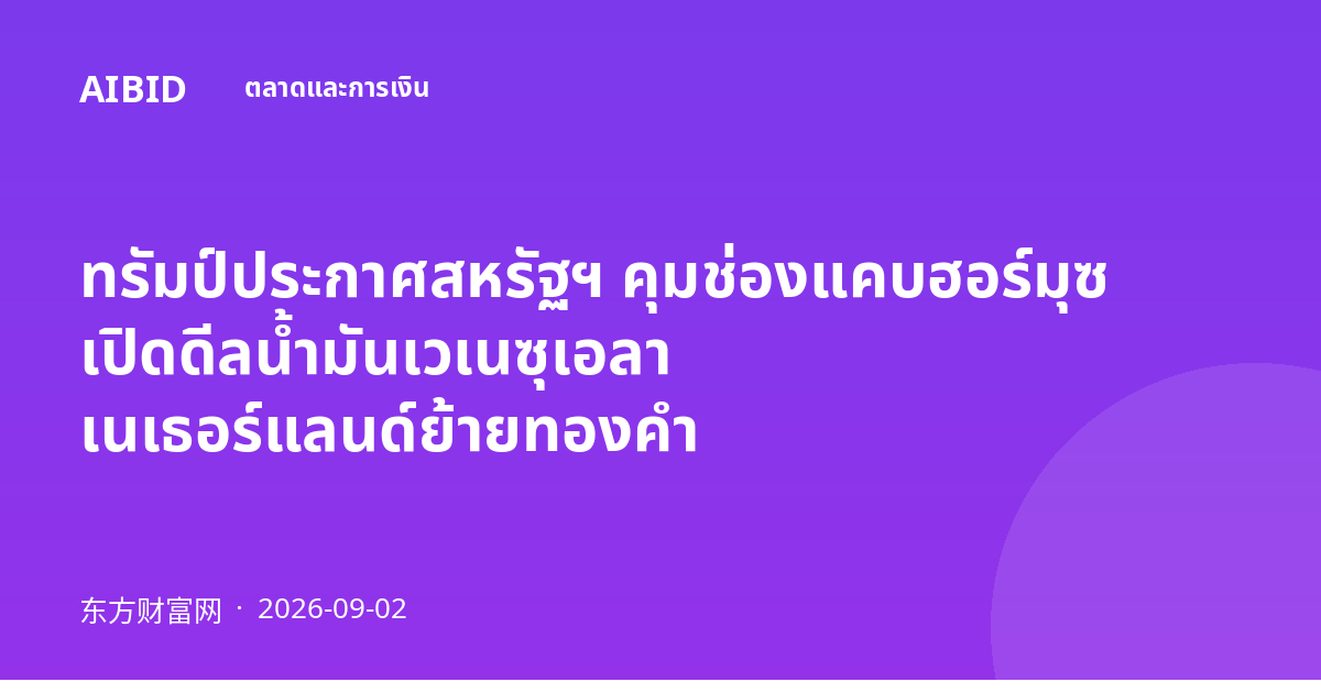 ทรัมป์ประกาศสหรัฐฯ คุมช่องแคบฮอร์มุซ เปิดดีลน้ำมันเวเนซุเอลา เนเธอร์แลนด์ย้ายทองคำ
