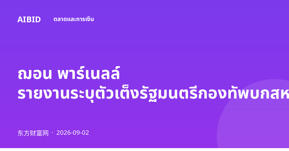 ฌอน พาร์เนลล์ รายงานระบุตัวเต็งรัฐมนตรีกองทัพบกสหรัฐฯ