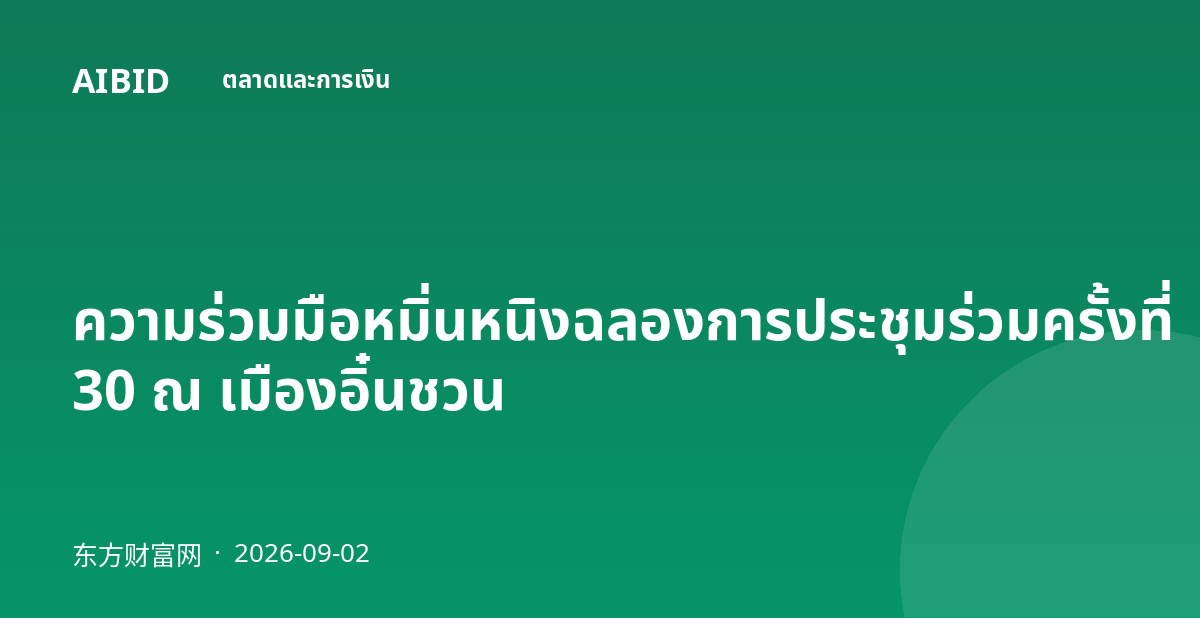 ความร่วมมือหมิ่นหนิงฉลองการประชุมร่วมครั้งที่ 30 ณ เมืองอิ๋นชวน
