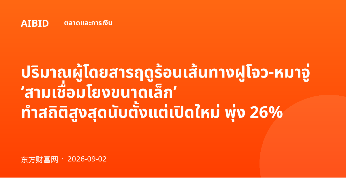 ปริมาณผู้โดยสารฤดูร้อนเส้นทางฝูโจว-หมาจู่ ‘สามเชื่อมโยงขนาดเล็ก’ ทำสถิติสูงสุดนับตั้งแต่เปิดใหม่ พุ่ง 26%