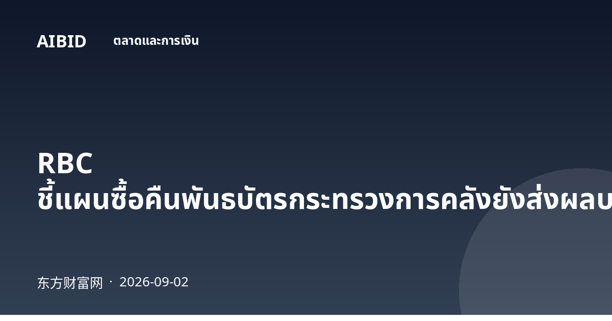RBC ชี้แผนซื้อคืนพันธบัตรกระทรวงการคลังยังส่งผลบวกต่อฝั่งอายุยาว