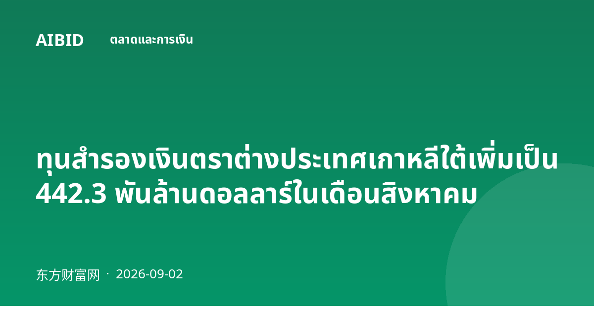 ทุนสำรองเงินตราต่างประเทศเกาหลีใต้เพิ่มเป็น 442.3 พันล้านดอลลาร์ในเดือนสิงหาคม