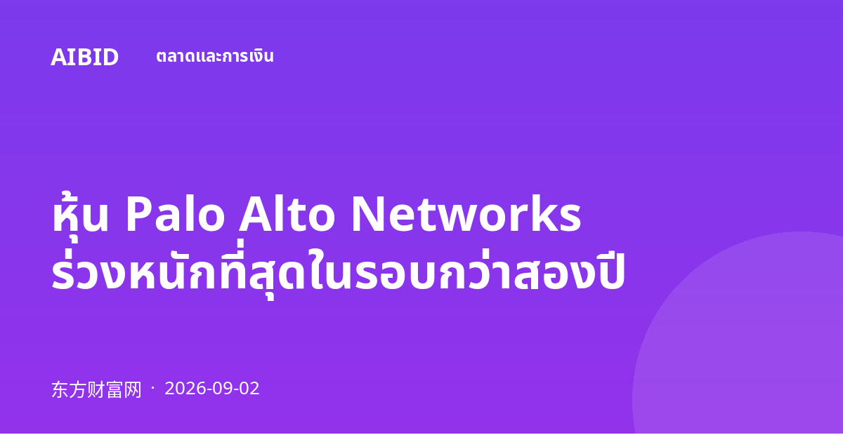 หุ้น Palo Alto Networks ร่วงหนักที่สุดในรอบกว่าสองปี