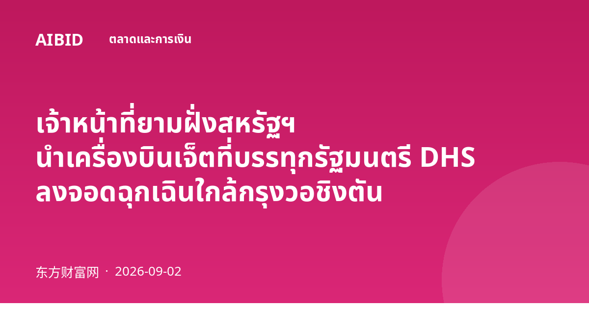 เจ้าหน้าที่ยามฝั่งสหรัฐฯ นำเครื่องบินเจ็ตที่บรรทุกรัฐมนตรี DHS ลงจอดฉุกเฉินใกล้กรุงวอชิงตัน