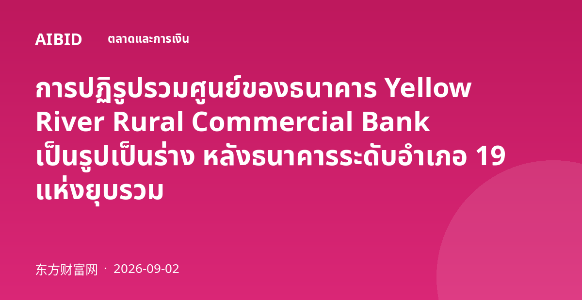 การปฏิรูปรวมศูนย์ของธนาคาร Yellow River Rural Commercial Bank เป็นรูปเป็นร่าง หลังธนาคารระดับอำเภอ 19 แห่งยุบรวม