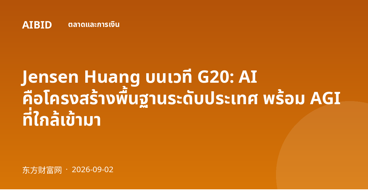 Jensen Huang บนเวที G20: AI คือโครงสร้างพื้นฐานระดับประเทศ พร้อม AGI ที่ใกล้เข้ามา