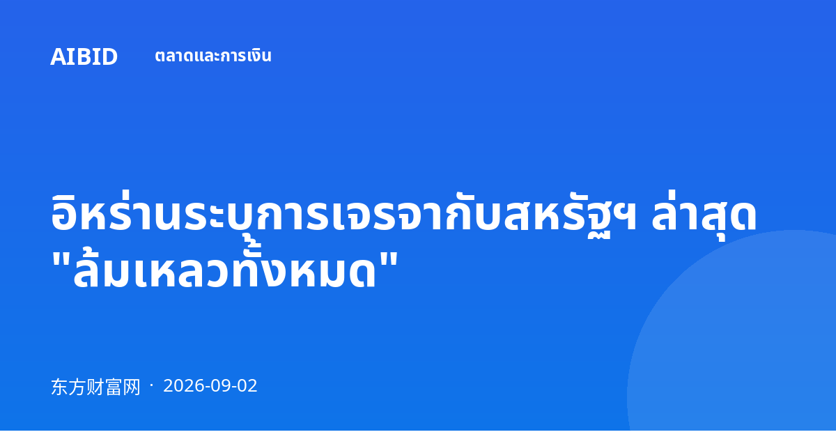 อิหร่านระบุการเจรจากับสหรัฐฯ ล่าสุด "ล้มเหลวทั้งหมด"