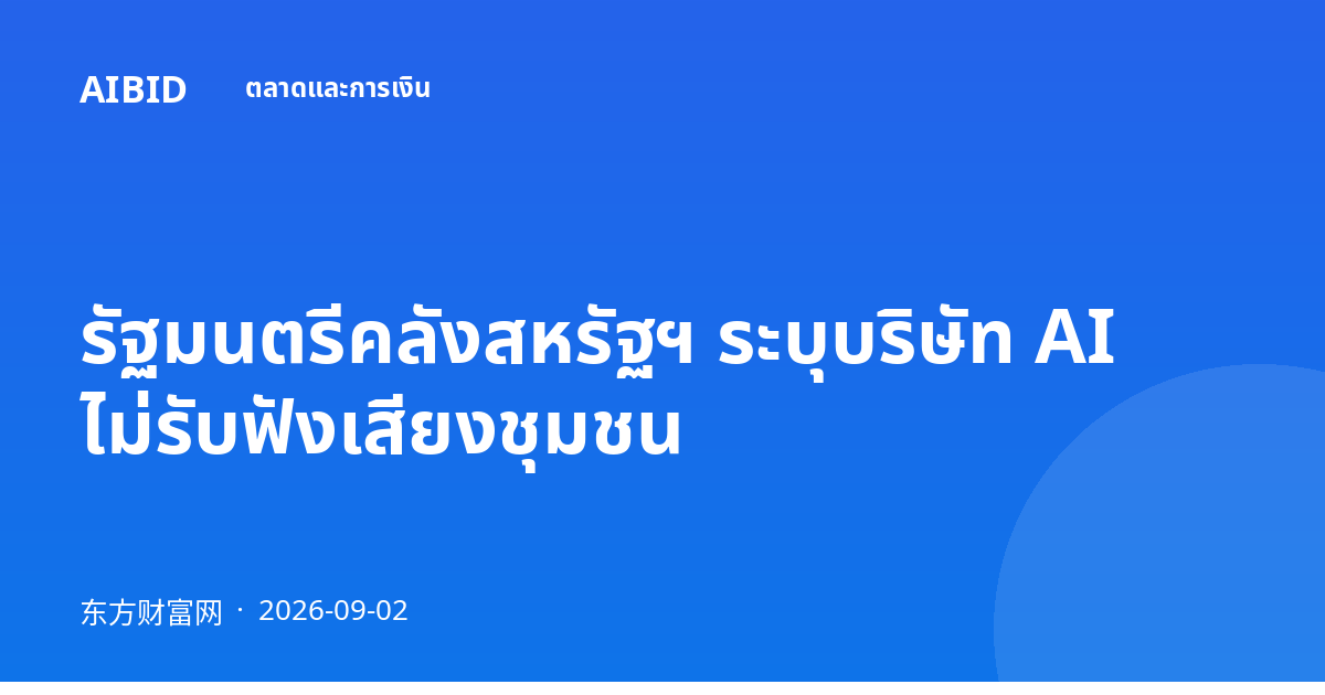รัฐมนตรีคลังสหรัฐฯ ระบุบริษัท AI ไม่รับฟังเสียงชุมชน