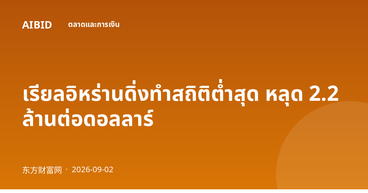 เรียลอิหร่านดิ่งทำสถิติต่ำสุด หลุด 2.2 ล้านต่อดอลลาร์