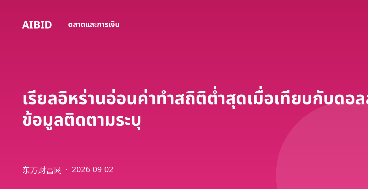เรียลอิหร่านอ่อนค่าทำสถิติต่ำสุดเมื่อเทียบกับดอลลาร์สหรัฐ ข้อมูลติดตามระบุ