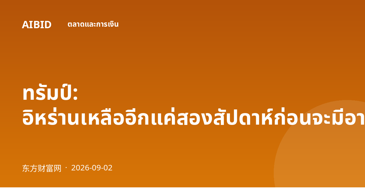 ทรัมป์: อิหร่านเหลืออีกแค่สองสัปดาห์ก่อนจะมีอาวุธนิวเคลียร์