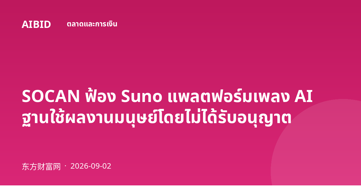 SOCAN ฟ้อง Suno แพลตฟอร์มเพลง AI ฐานใช้ผลงานมนุษย์โดยไม่ได้รับอนุญาต