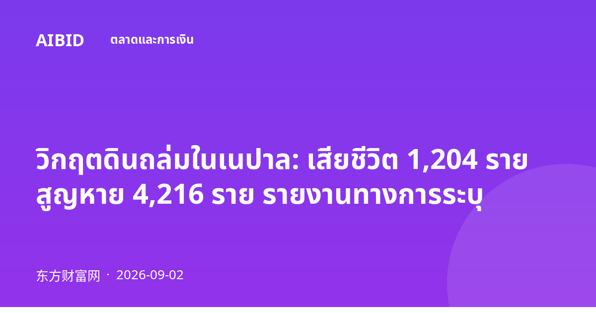 วิกฤตดินถล่มในเนปาล: เสียชีวิต 1,204 ราย สูญหาย 4,216 ราย รายงานทางการระบุ
