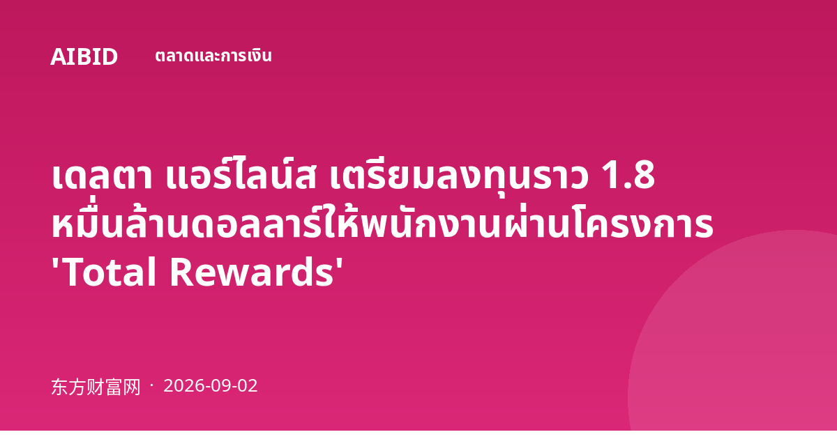 เดลตา แอร์ไลน์ส เตรียมลงทุนราว 1.8 หมื่นล้านดอลลาร์ให้พนักงานผ่านโครงการ 'Total Rewards'