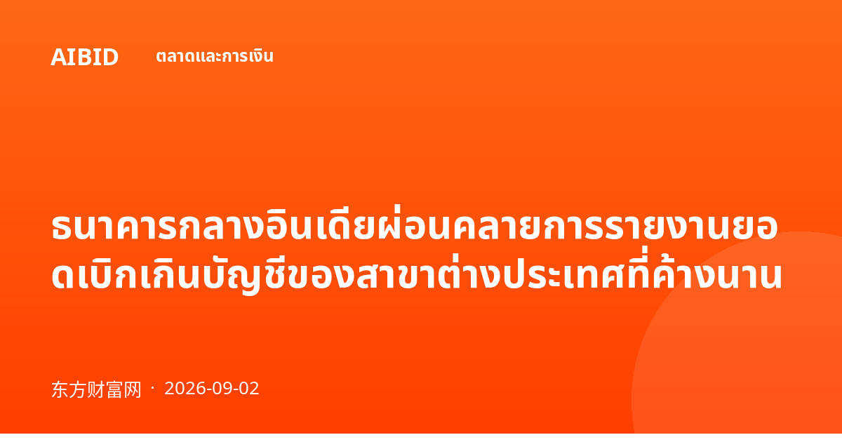ธนาคารกลางอินเดียผ่อนคลายการรายงานยอดเบิกเกินบัญชีของสาขาต่างประเทศที่ค้างนาน