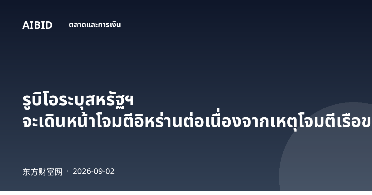 รูบิโอระบุสหรัฐฯ จะเดินหน้าโจมตีอิหร่านต่อเนื่องจากเหตุโจมตีเรือขนส่ง