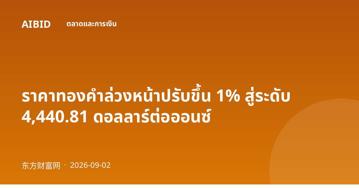 ราคาทองคำล่วงหน้าปรับขึ้น 1% สู่ระดับ 4,440.81 ดอลลาร์ต่อออนซ์