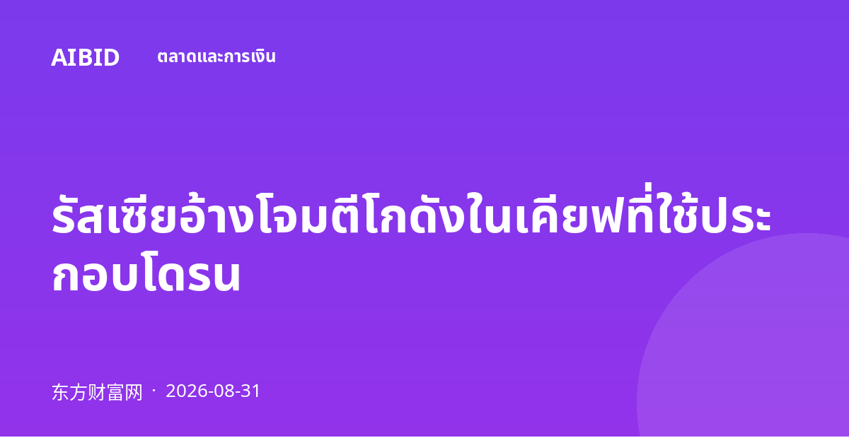 รัสเซียอ้างโจมตีโกดังในเคียฟที่ใช้ประกอบโดรน