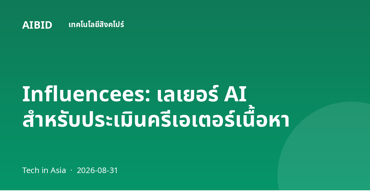 Influencees: เลเยอร์ AI สำหรับประเมินครีเอเตอร์เนื้อหา