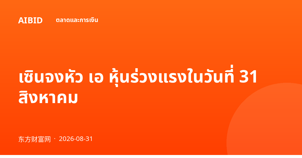เซินจงหัว เอ หุ้นร่วงแรงในวันที่ 31 สิงหาคม