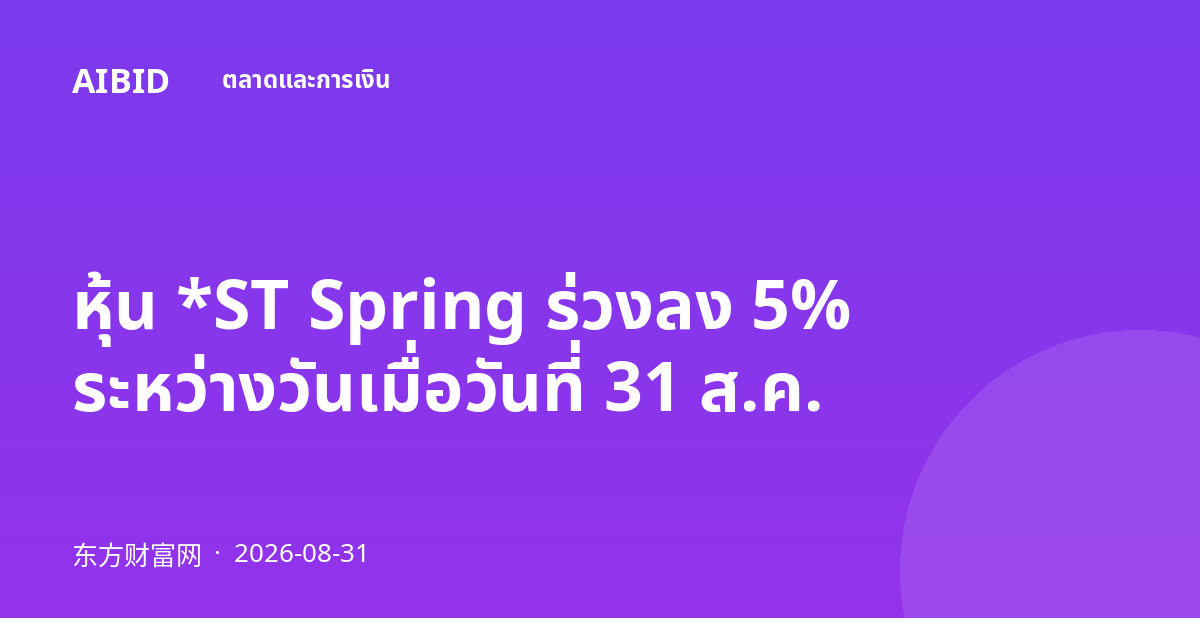 หุ้น *ST Spring ร่วงลง 5% ระหว่างวันเมื่อวันที่ 31 ส.ค.