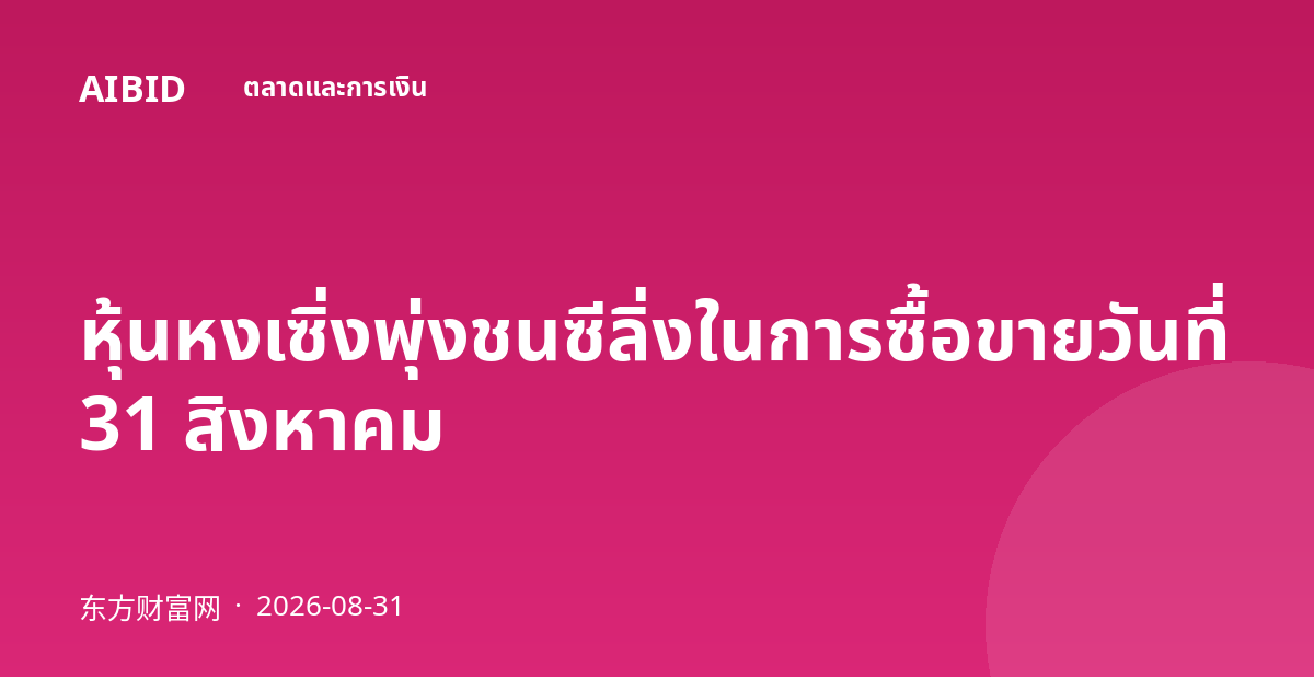 หุ้นหงเซิ่งพุ่งชนซีลิ่งในการซื้อขายวันที่ 31 สิงหาคม