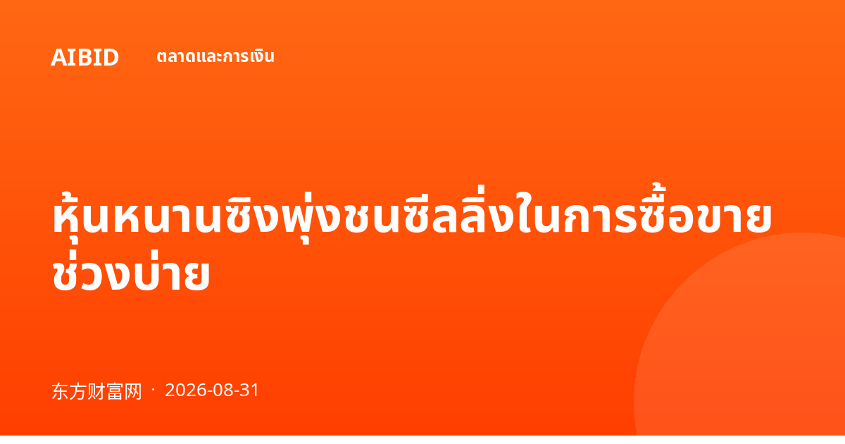 หุ้นหนานซิงพุ่งชนซีลลิ่งในการซื้อขายช่วงบ่าย