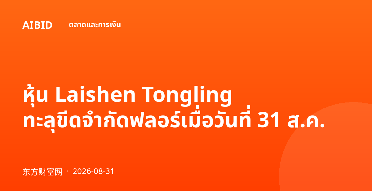 หุ้น Laishen Tongling ทะลุขีดจำกัดฟลอร์เมื่อวันที่ 31 ส.ค.