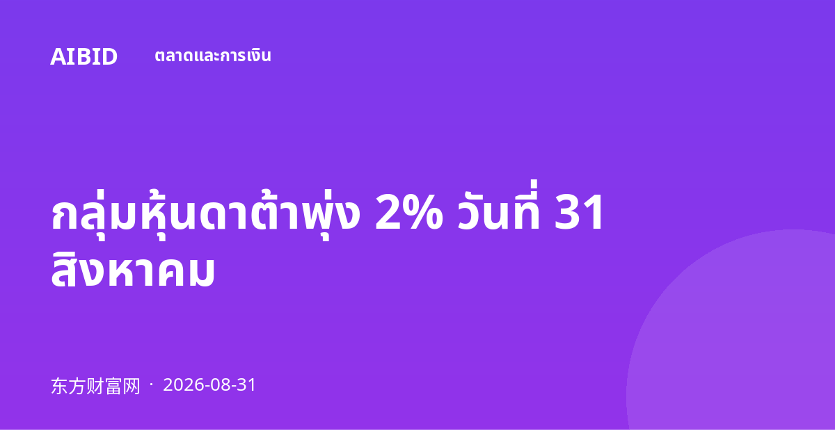 กลุ่มหุ้นดาต้าพุ่ง 2% วันที่ 31 สิงหาคม
