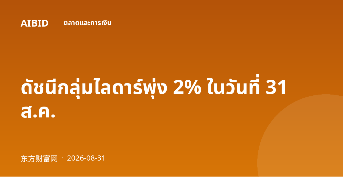 ดัชนีกลุ่มไลดาร์พุ่ง 2% ในวันที่ 31 ส.ค.