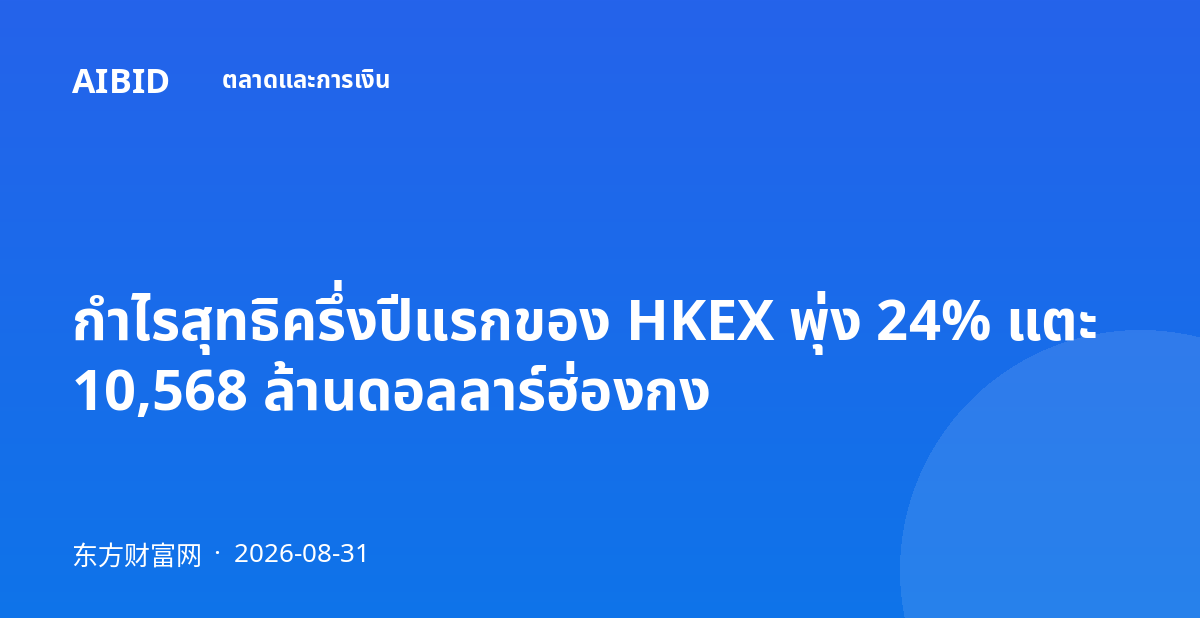 กำไรสุทธิครึ่งปีแรกของ HKEX พุ่ง 24% แตะ 10,568 ล้านดอลลาร์ฮ่องกง