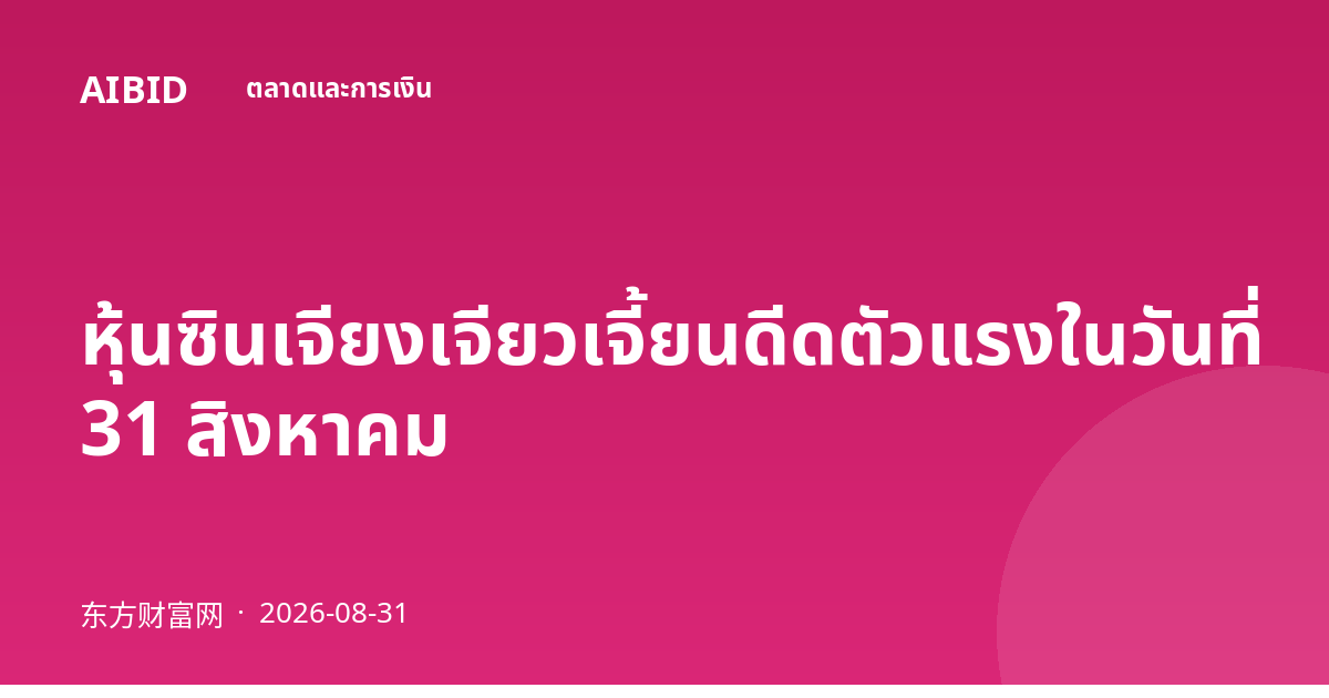 หุ้นซินเจียงเจียวเจี้ยนดีดตัวแรงในวันที่ 31 สิงหาคม
