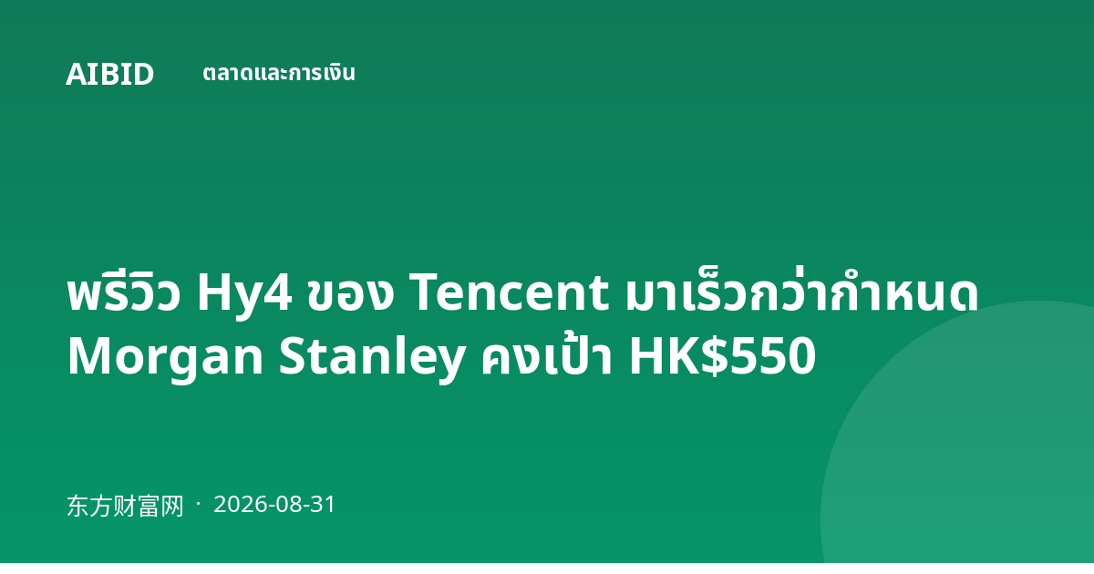 พรีวิว Hy4 ของ Tencent มาเร็วกว่ากำหนด Morgan Stanley คงเป้า HK$550