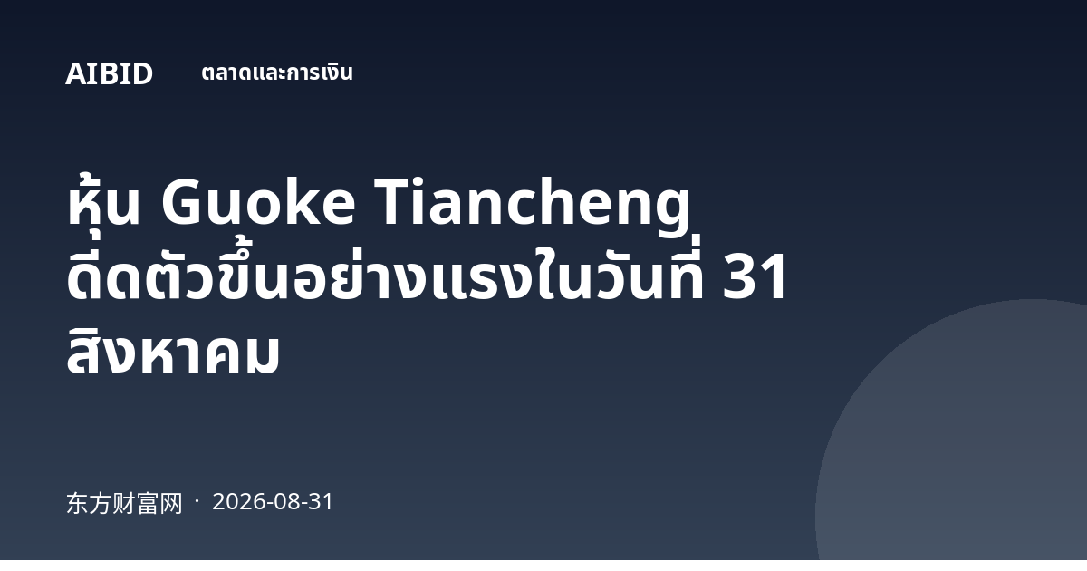 หุ้น Guoke Tiancheng ดีดตัวขึ้นอย่างแรงในวันที่ 31 สิงหาคม