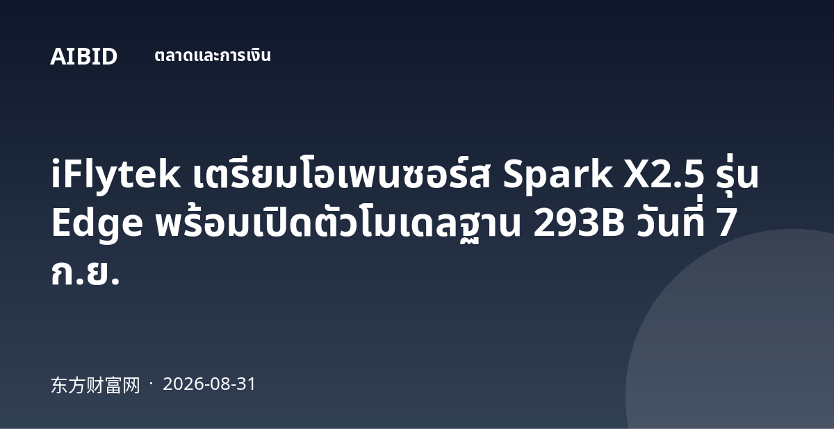 iFlytek เตรียมโอเพนซอร์ส Spark X2.5 รุ่น Edge พร้อมเปิดตัวโมเดลฐาน 293B วันที่ 7 ก.ย.