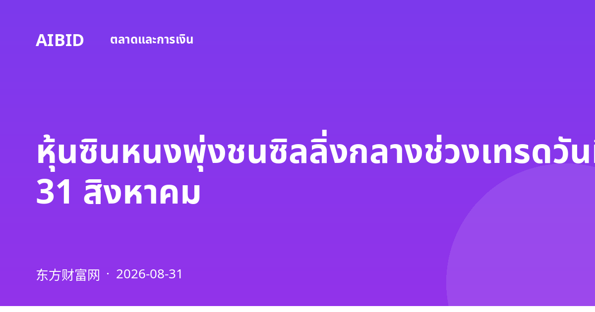 หุ้นซินหนงพุ่งชนซิลลิ่งกลางช่วงเทรดวันที่ 31 สิงหาคม