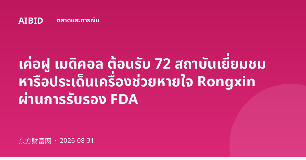 เค่อฝู เมดิคอล ต้อนรับ 72 สถาบันเยี่ยมชม หารือประเด็นเครื่องช่วยหายใจ Rongxin ผ่านการรับรอง FDA