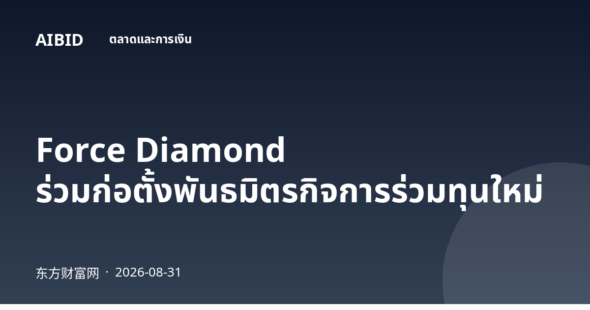 Force Diamond ร่วมก่อตั้งพันธมิตรกิจการร่วมทุนใหม่