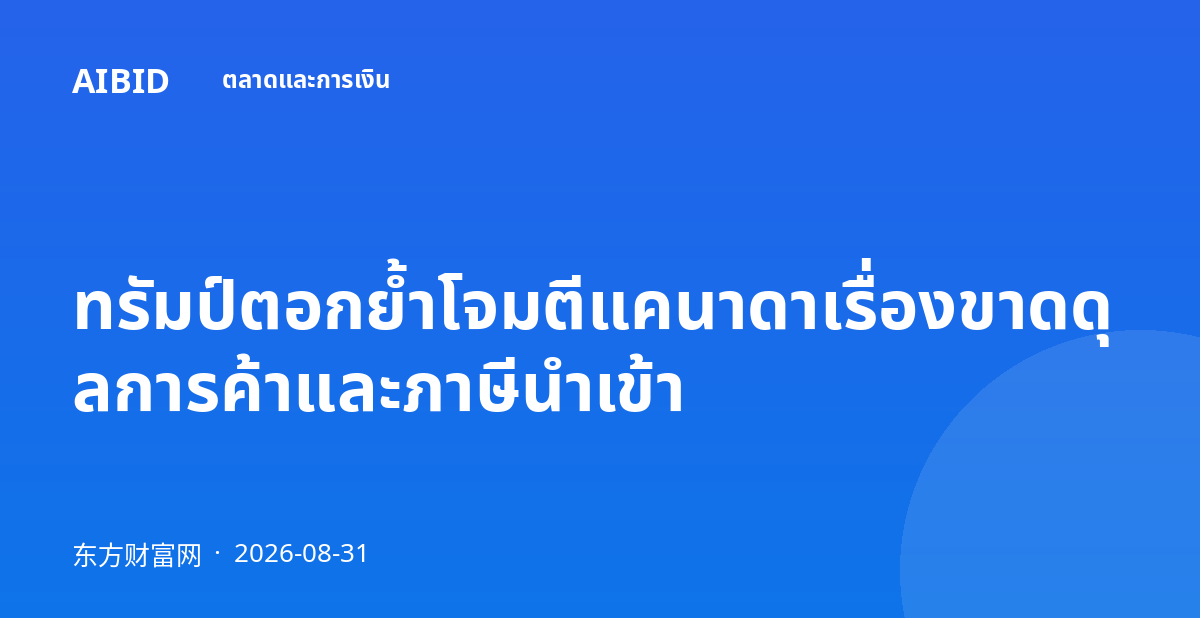 ทรัมป์ตอกย้ำโจมตีแคนาดาเรื่องขาดดุลการค้าและภาษีนำเข้า