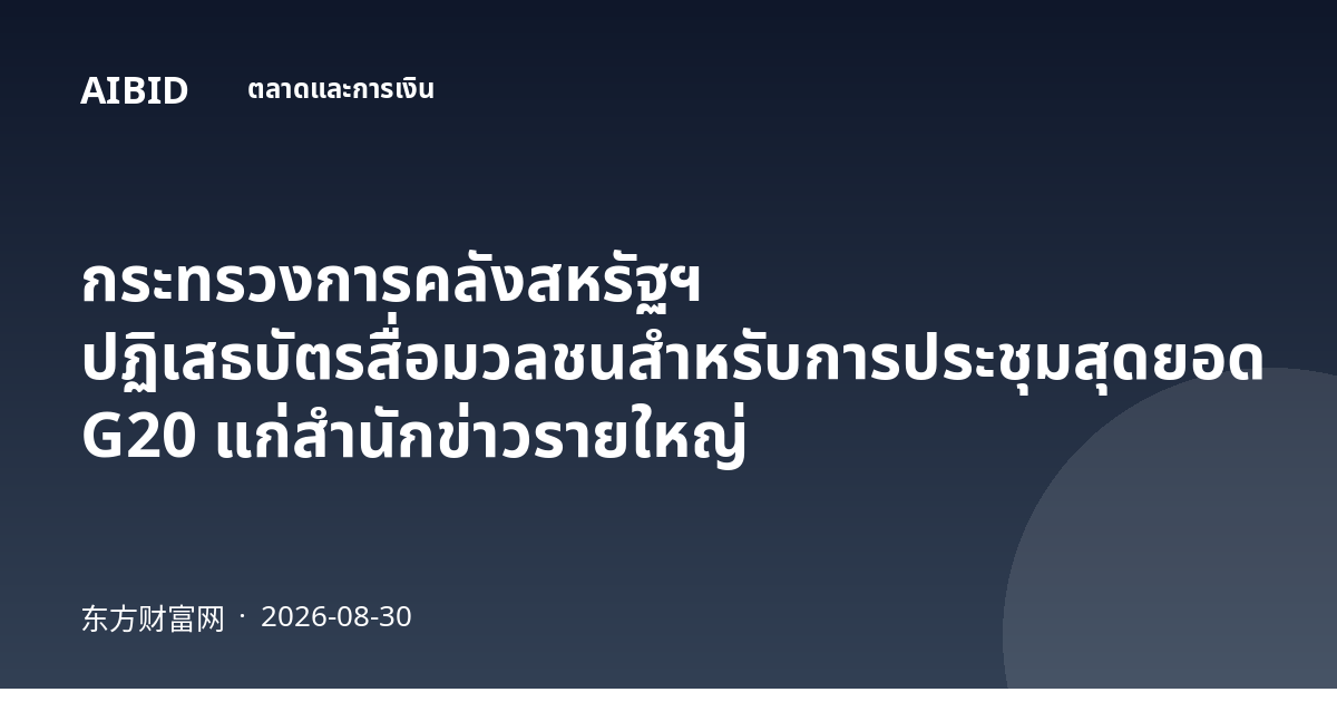 กระทรวงการคลังสหรัฐฯ ปฏิเสธบัตรสื่อมวลชนสำหรับการประชุมสุดยอด G20 แก่สำนักข่าวรายใหญ่