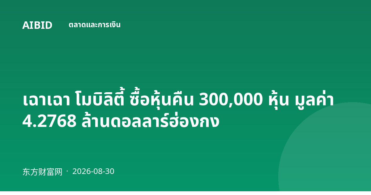 เฉาเฉา โมบิลิตี้ ซื้อหุ้นคืน 300,000 หุ้น มูลค่า 4.2768 ล้านดอลลาร์ฮ่องกง