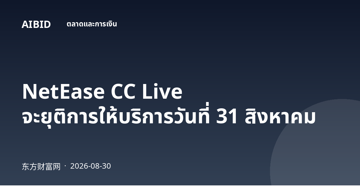 NetEase CC Live จะยุติการให้บริการวันที่ 31 สิงหาคม