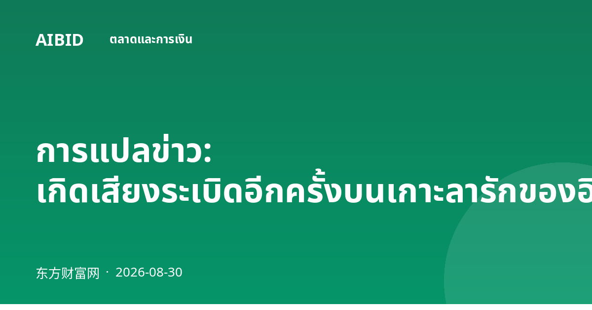 การแปลข่าว: เกิดเสียงระเบิดอีกครั้งบนเกาะลารักของอิหร่าน